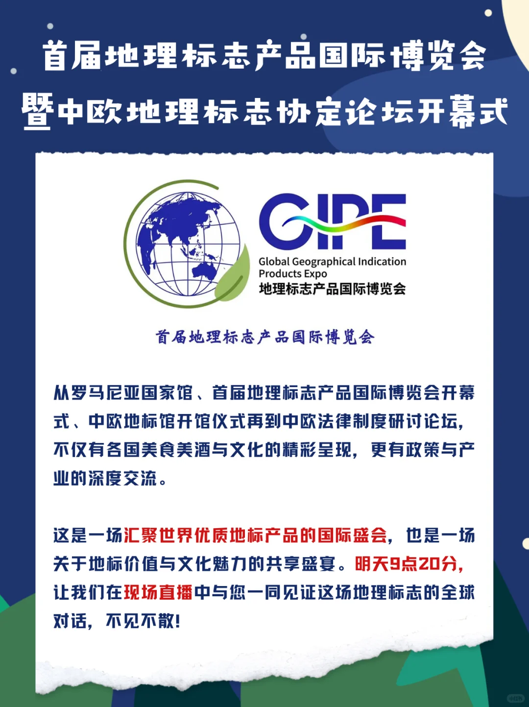 ? 首届地理标志产品国际博览会开幕啦！