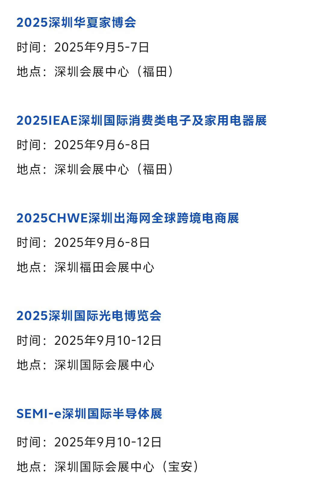 2025深圳展会9月排期时间表（地点+门票）