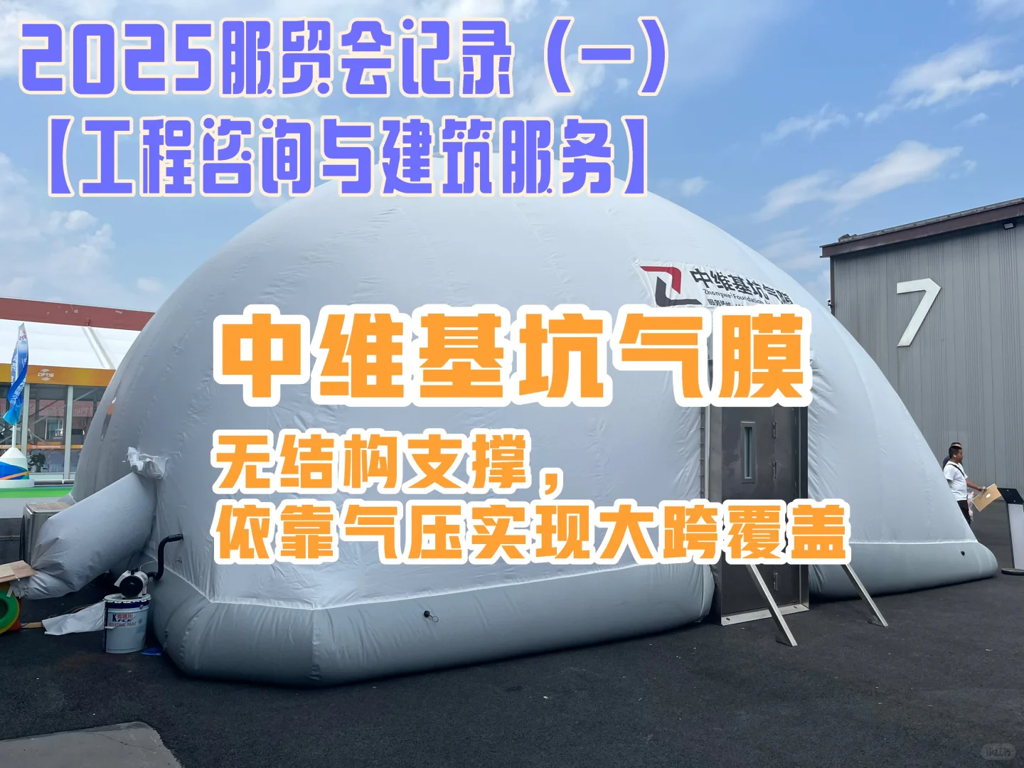 我在服贸会学知识（一）