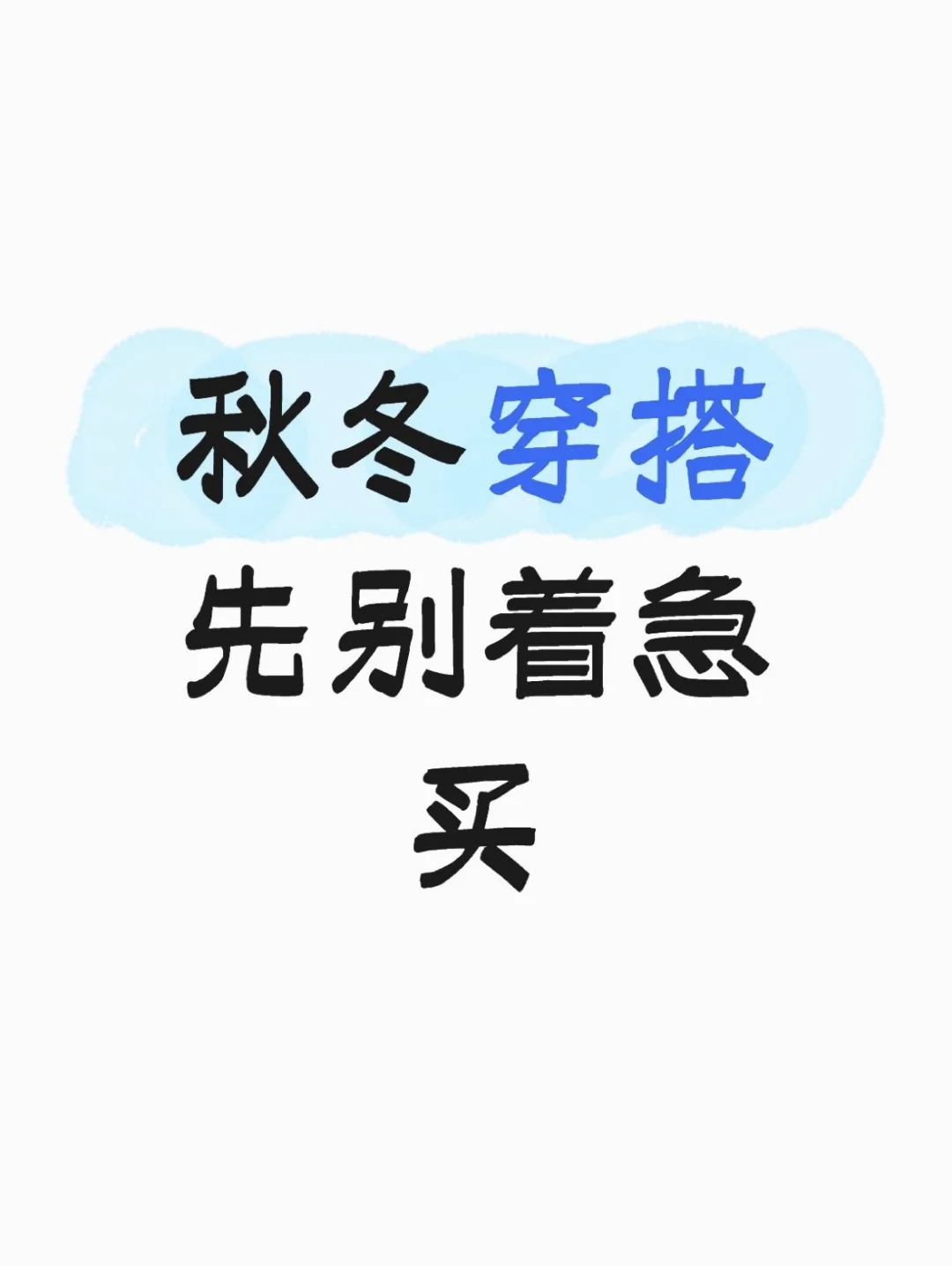 秋冬战袍,听我说完再买!!!