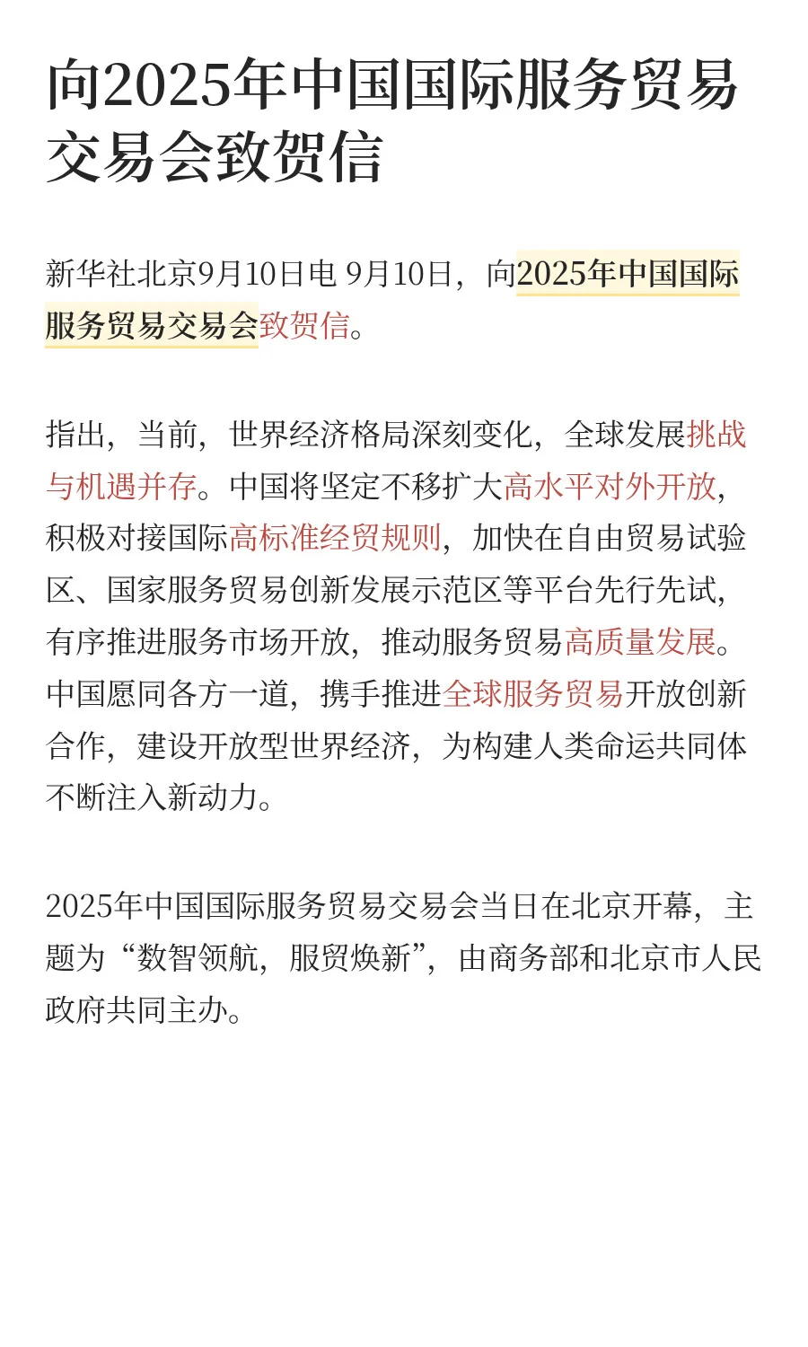 热词翻译 | 2025年中国国际服务贸易交易会