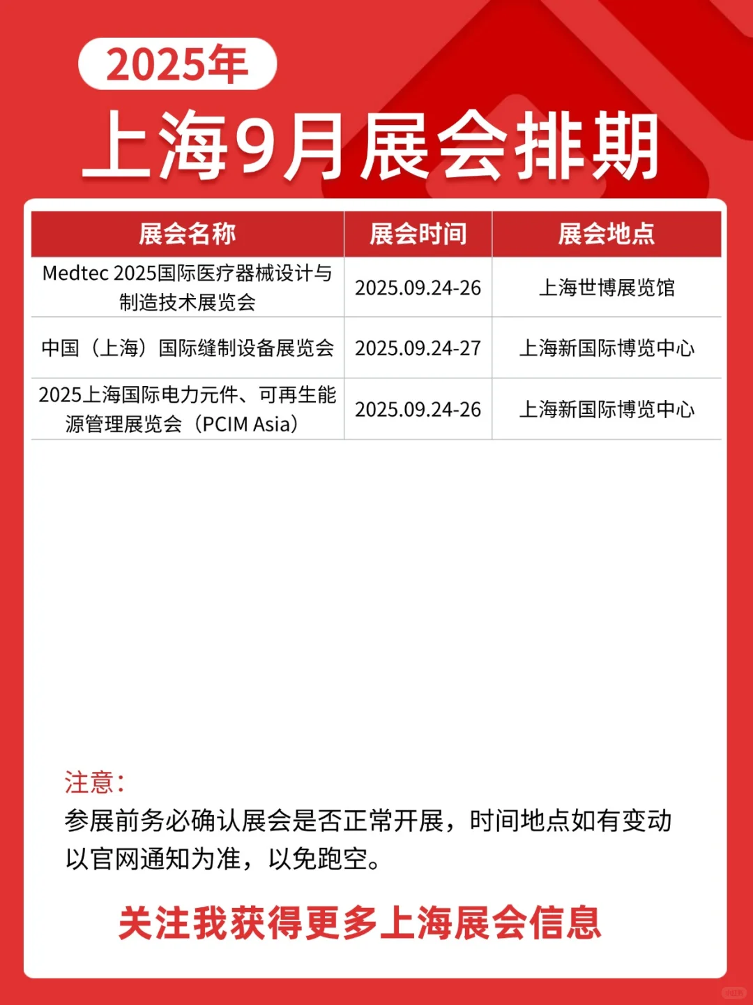 9月上海展览会排期已出炉！部分免费！