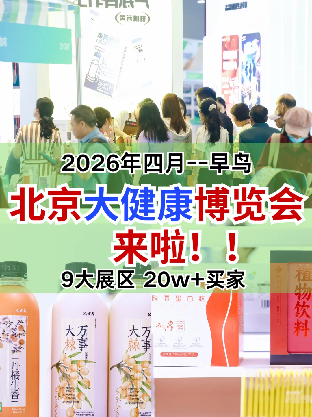 北京健康人必看!2026大健康产业博览会来了