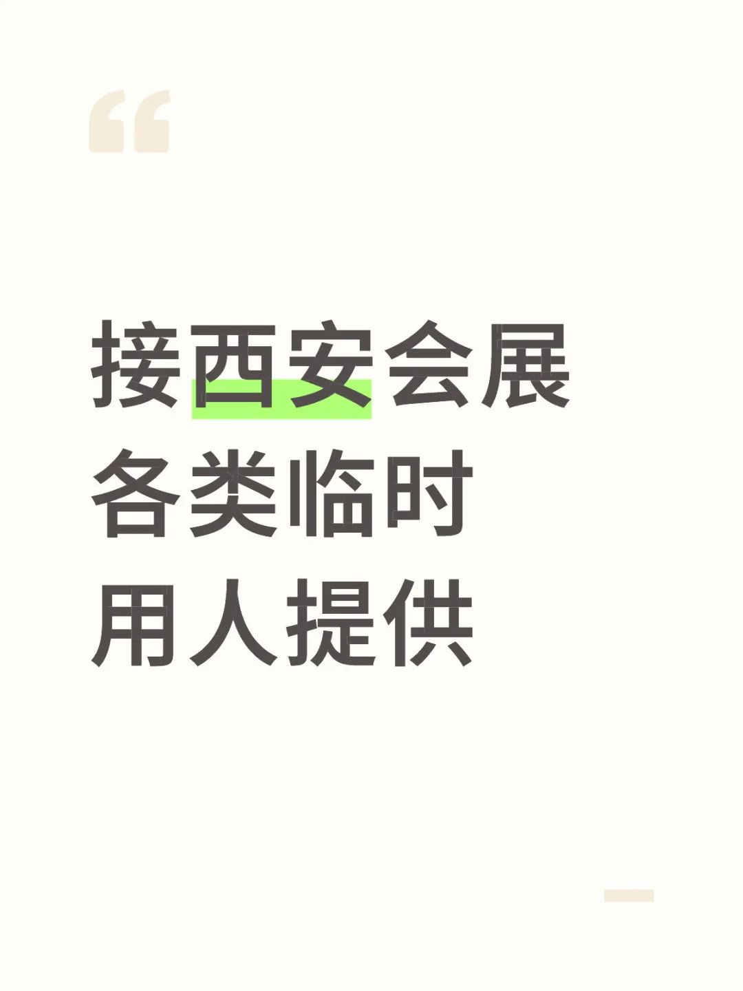 接西安会展各类临时用人 现场执行