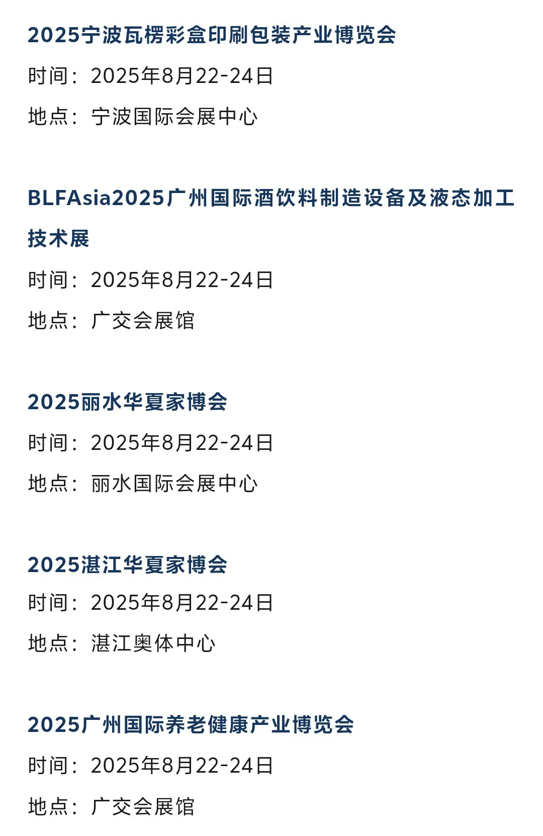 本周末8月22-24日全国展会排期表
