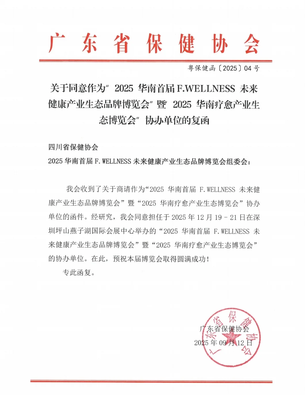 华南fwellness未来健康产业生态品牌博览会