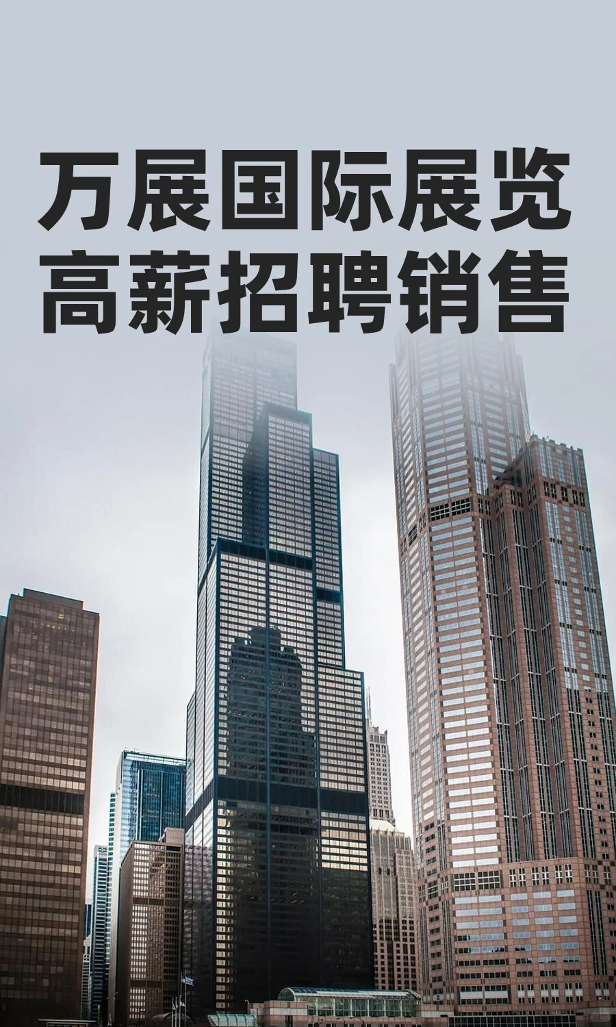 万展国际展览高薪招聘销售