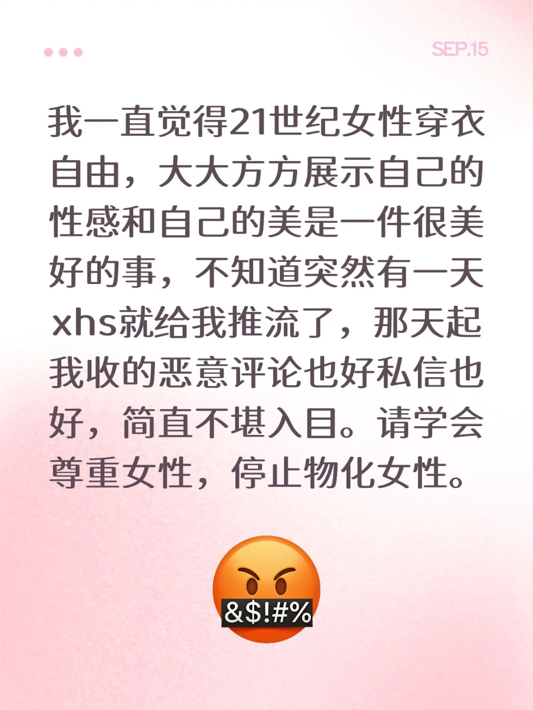 尊重女性，拒绝客体化