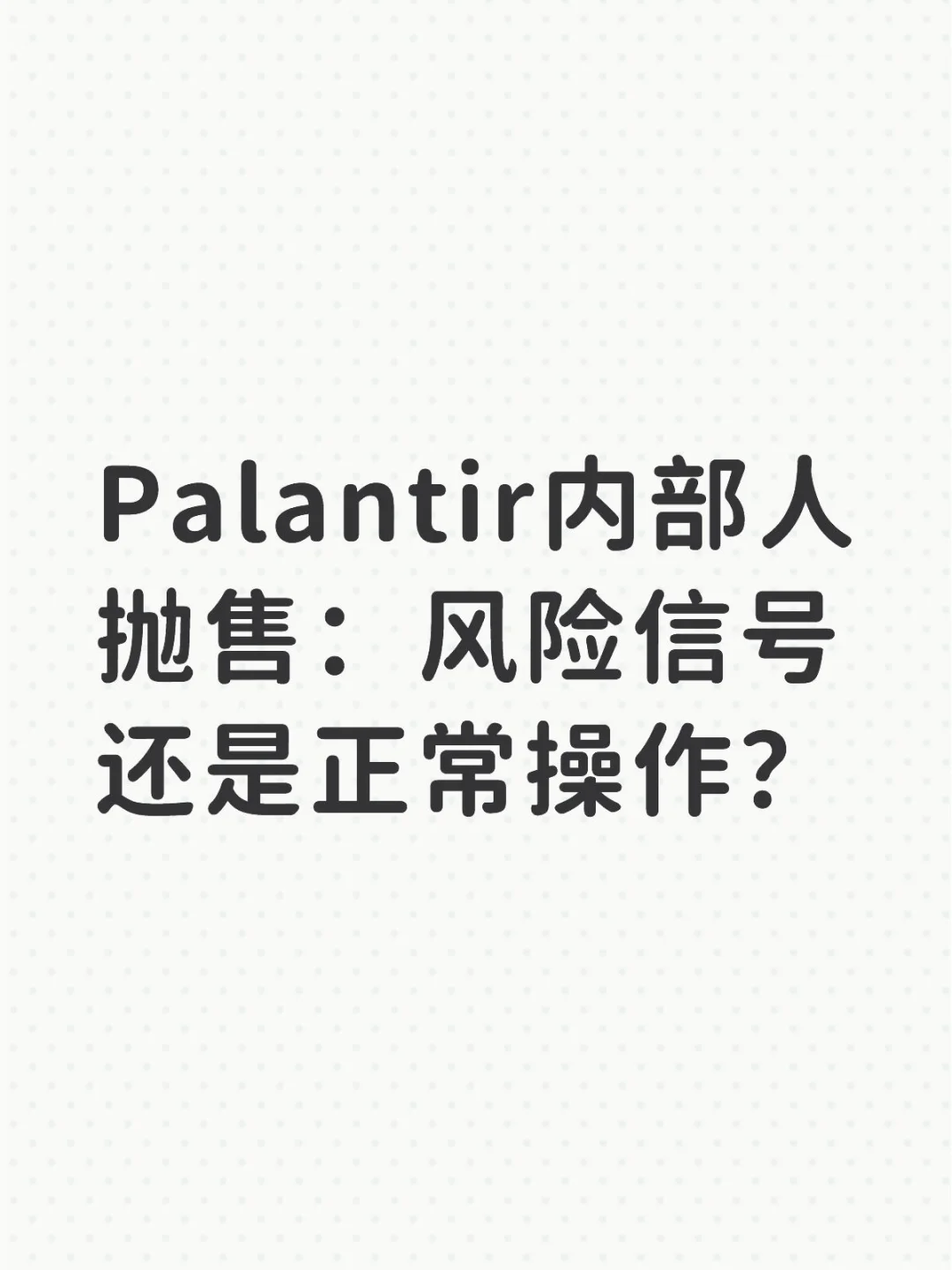 如何看待Palantir内部人频繁减持？