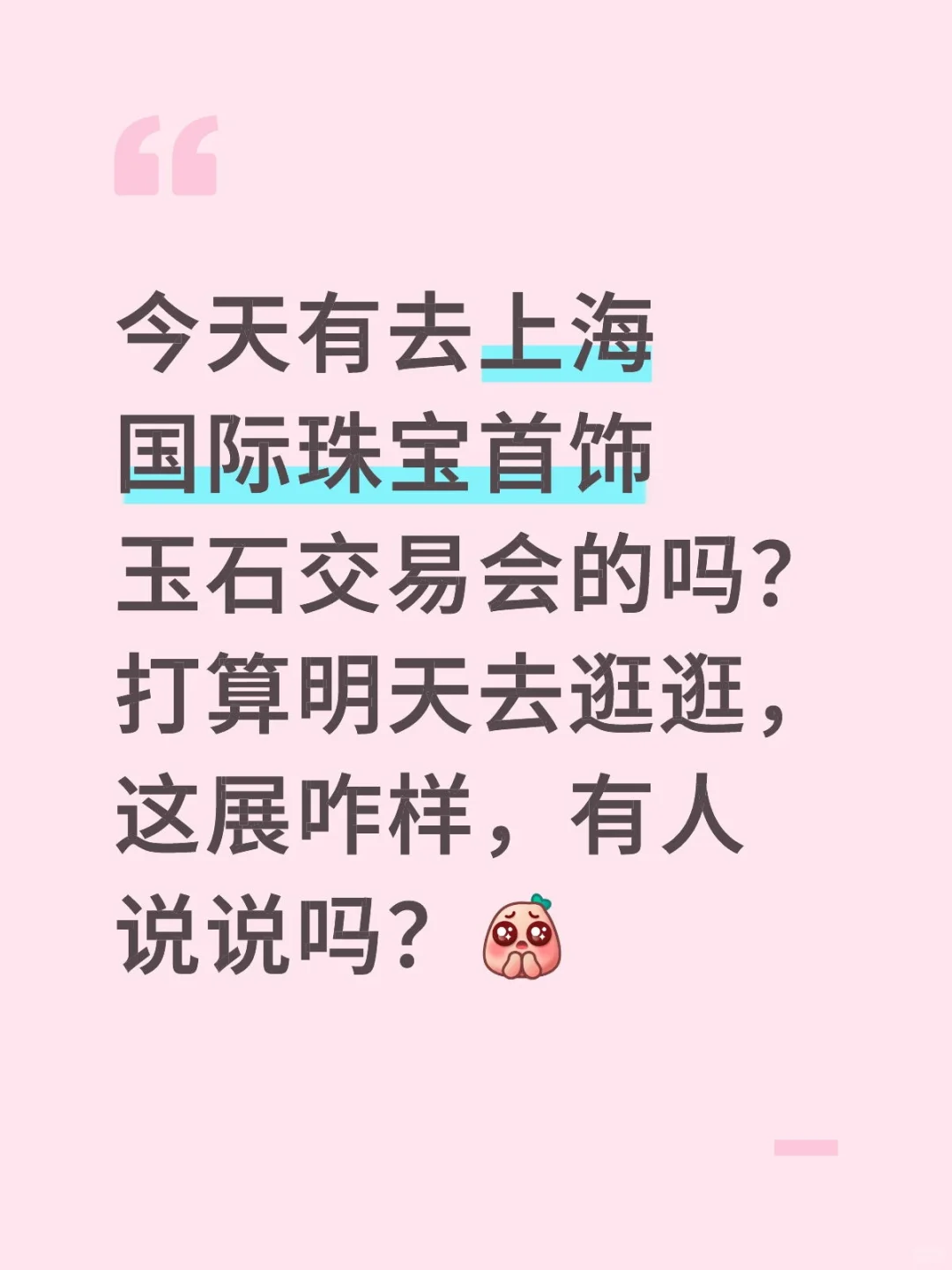 上海的珠宝展怎么样啊？