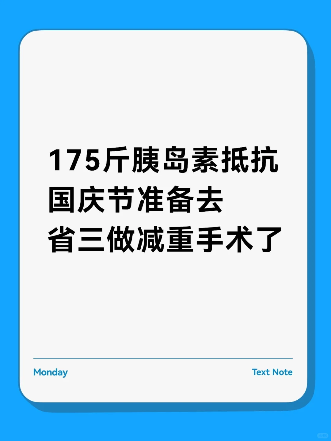 救命！175斤胰岛素抵抗的我终于要减重了