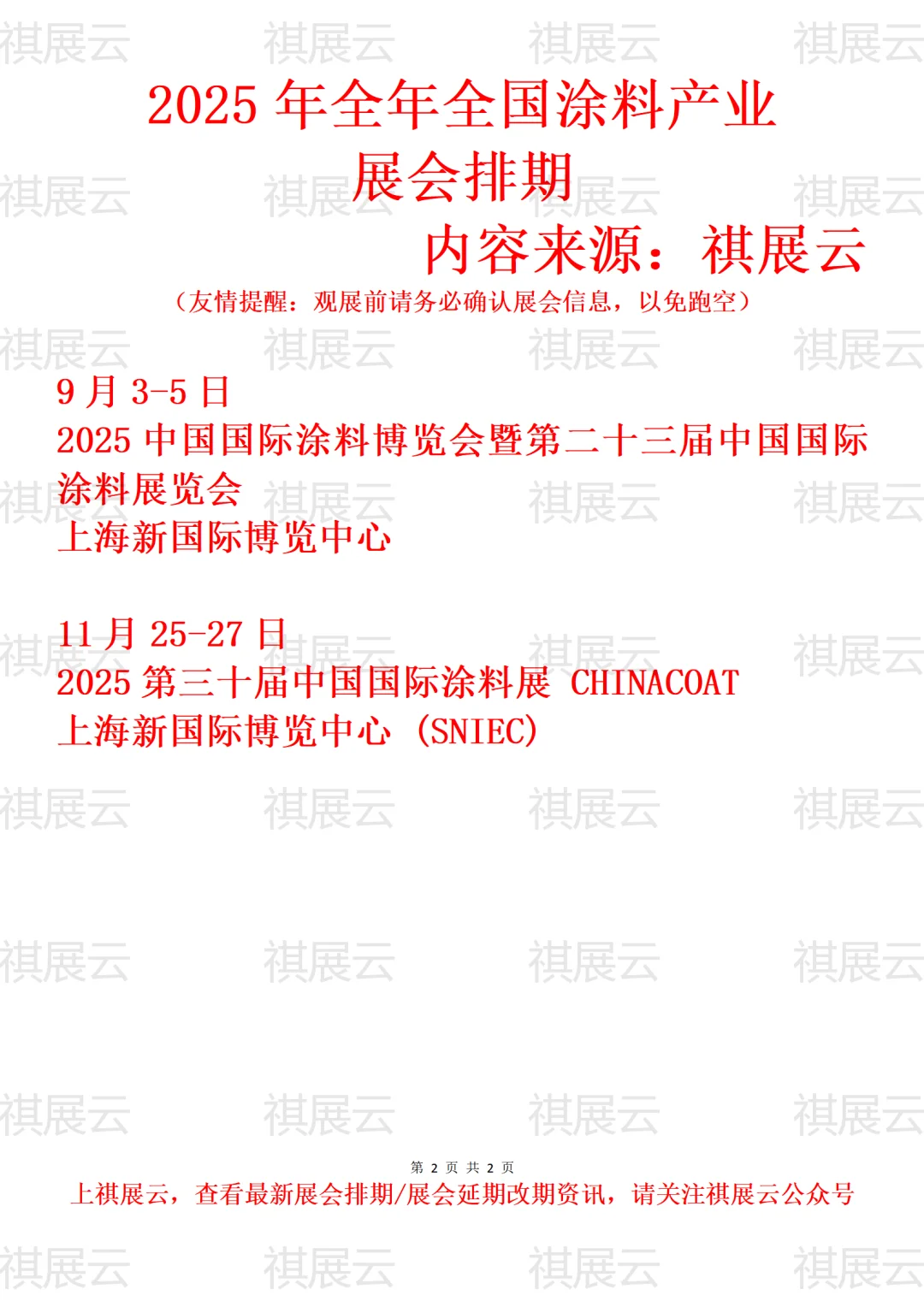 2025年下半年全国涂料涂装产业展会排期