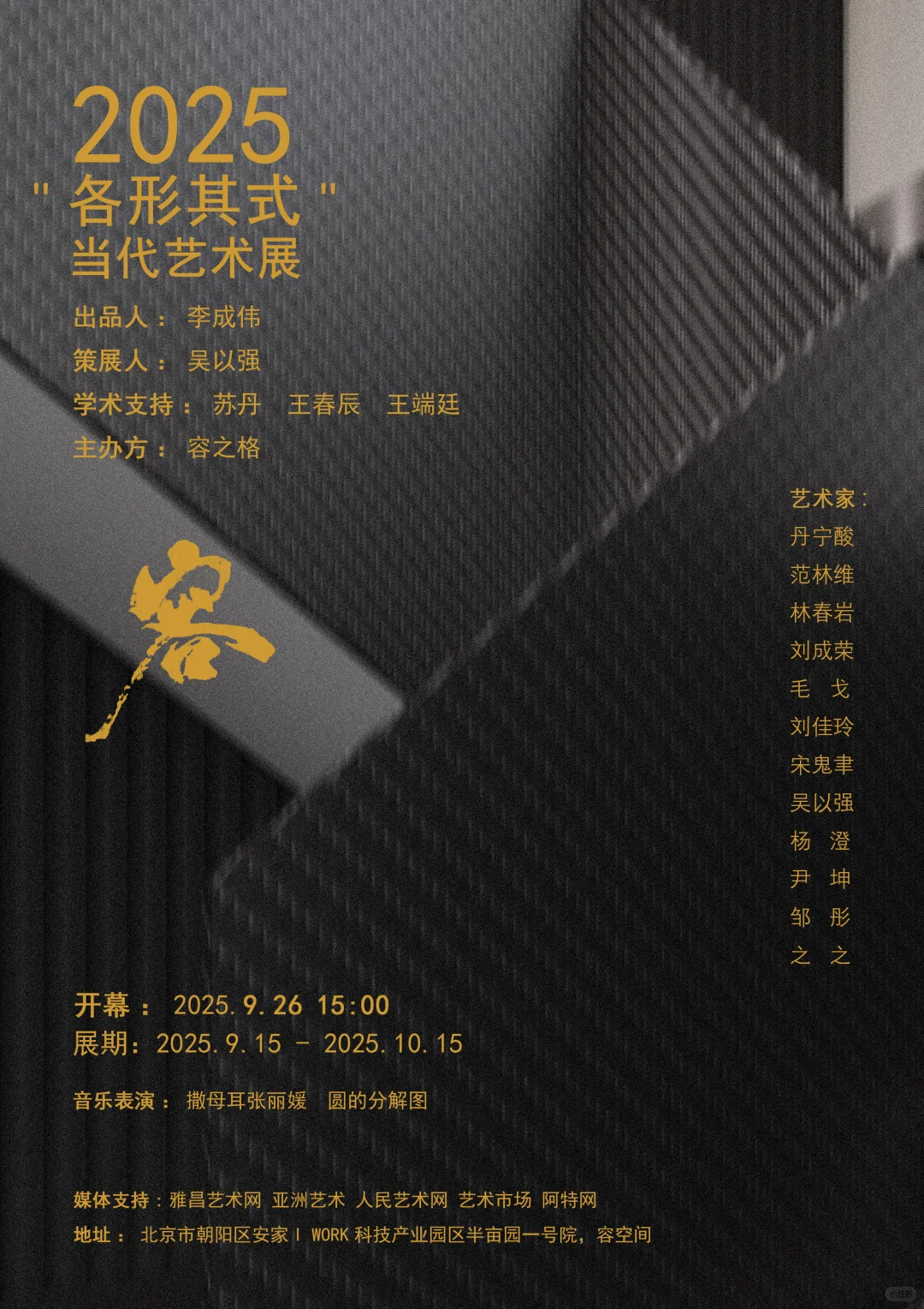 2025各形各式当代艺术展