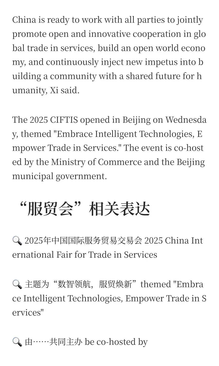 热词翻译 | 2025年中国国际服务贸易交易会