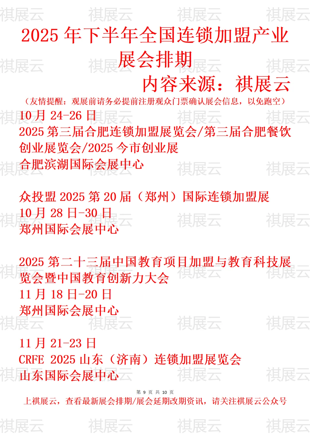 2025全国连锁加盟/特许加盟产业展会排期