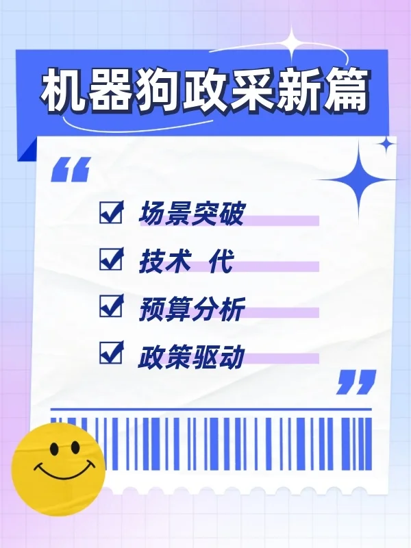 2025年9月第二周机器狗政府采购专题】场景破圈与技术迭代?