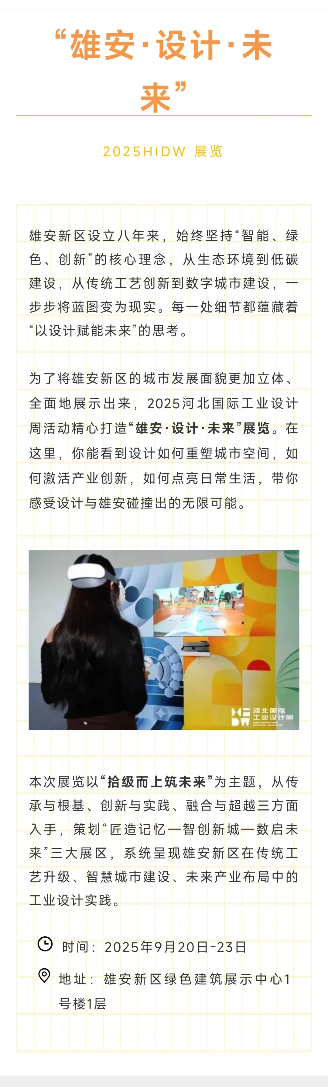 2025HIDW“雄安·设计·未来”展览震撼来袭