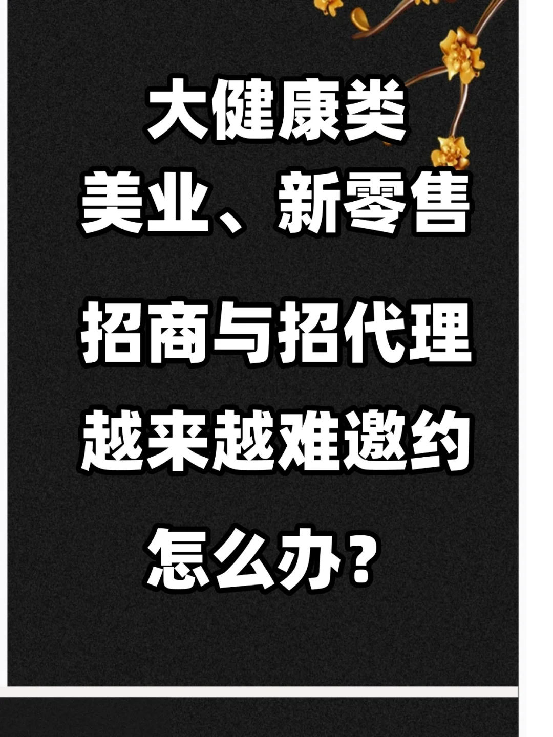 招商邀约话术到成交节点全拆解