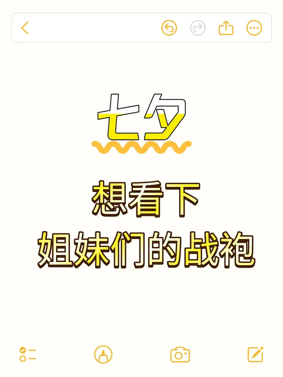 今天就是七夕了 想看看姐妹们的战袍