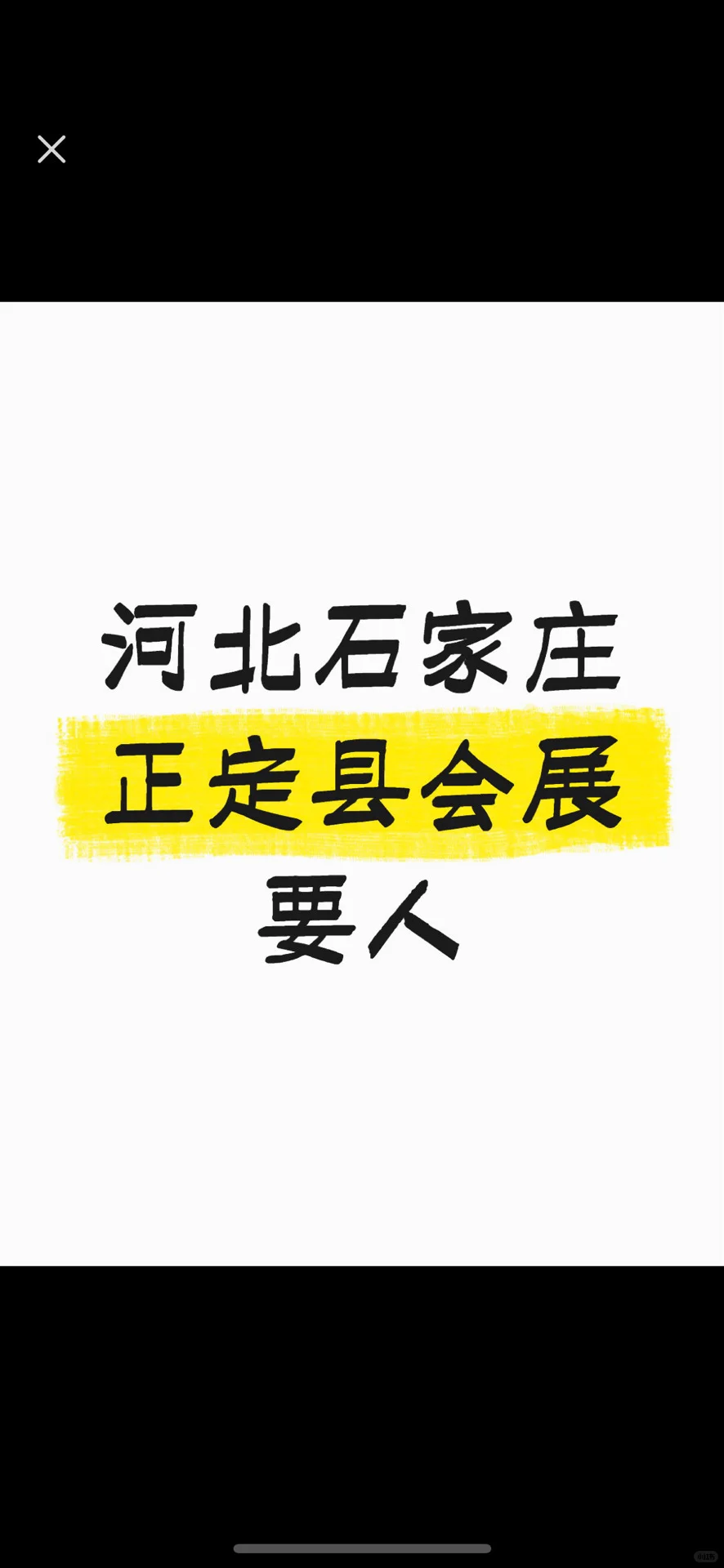 石家庄会展缺人 快来?