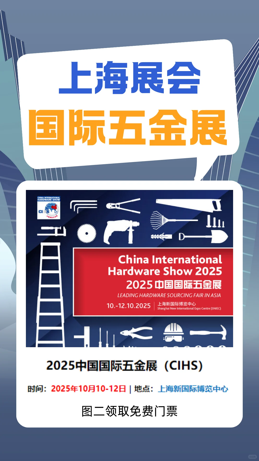 2025上海五金展免费门票,附攻略