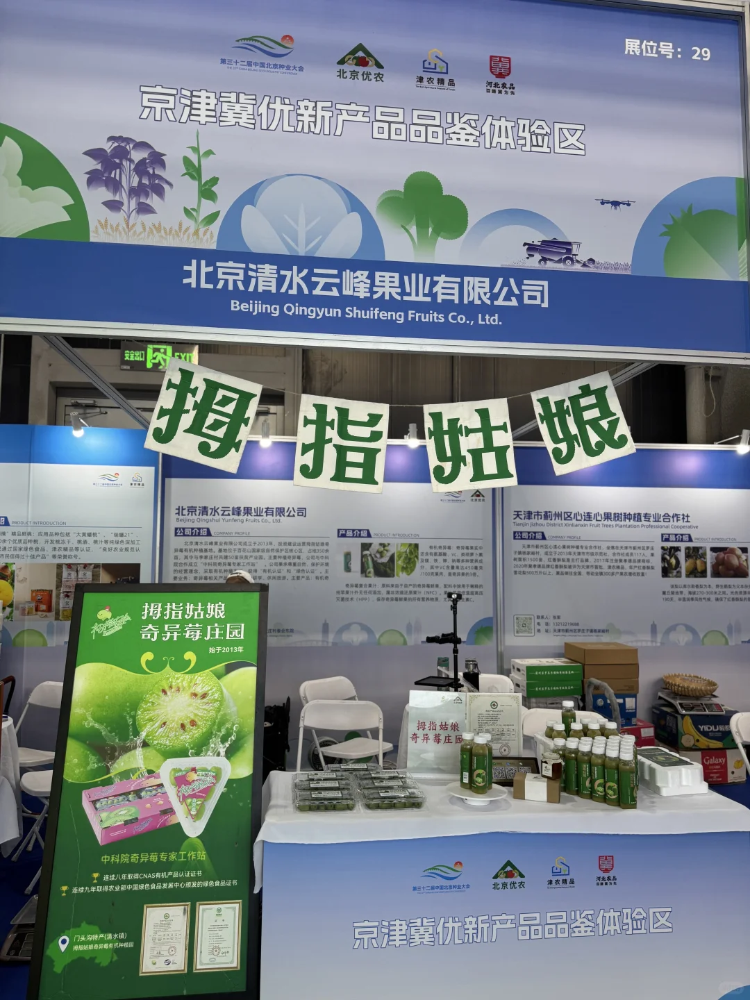 北京种业大会｜拇指姑娘奇异莓?