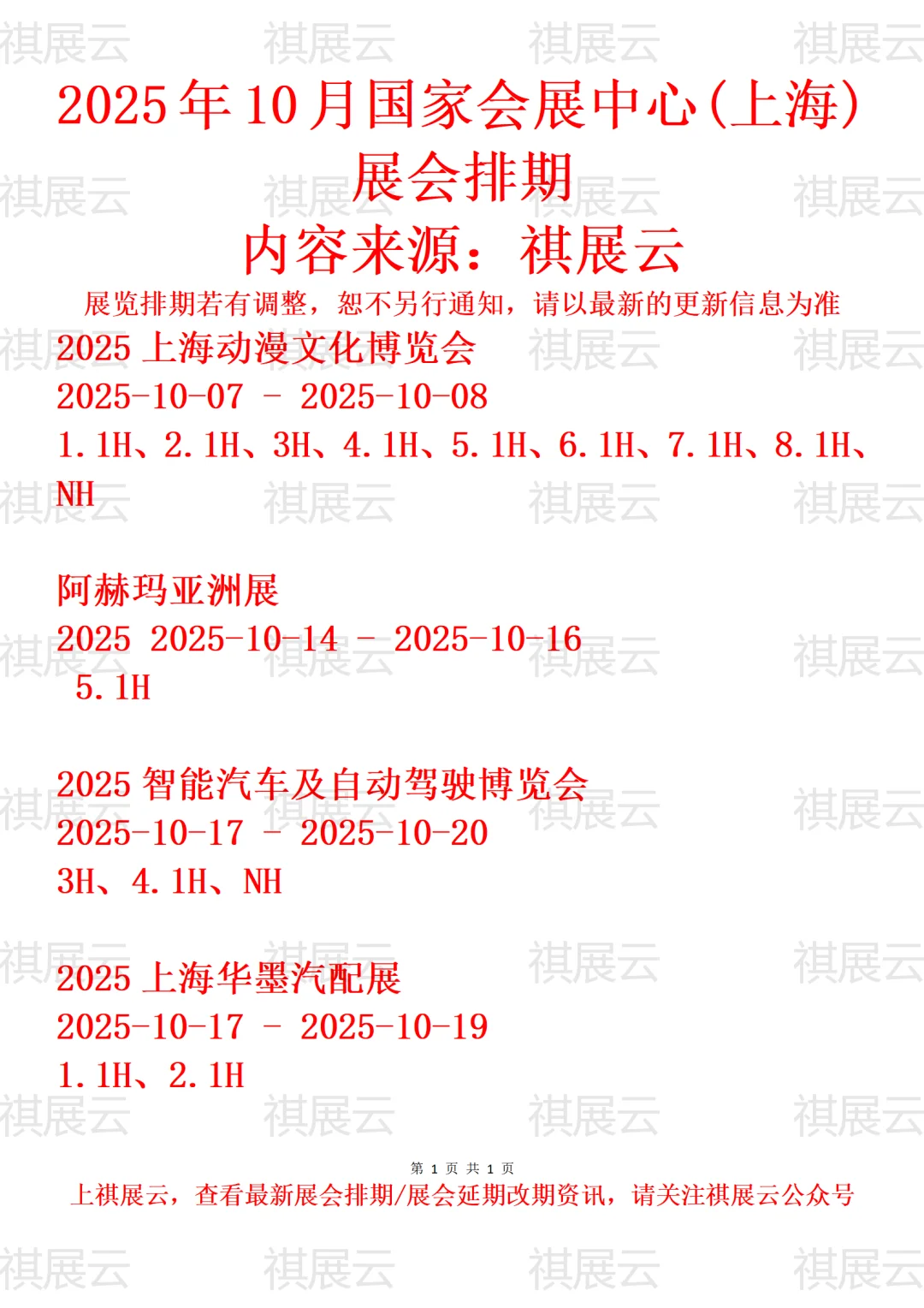 国家会展中心(上海)2025年10月月份展会排期