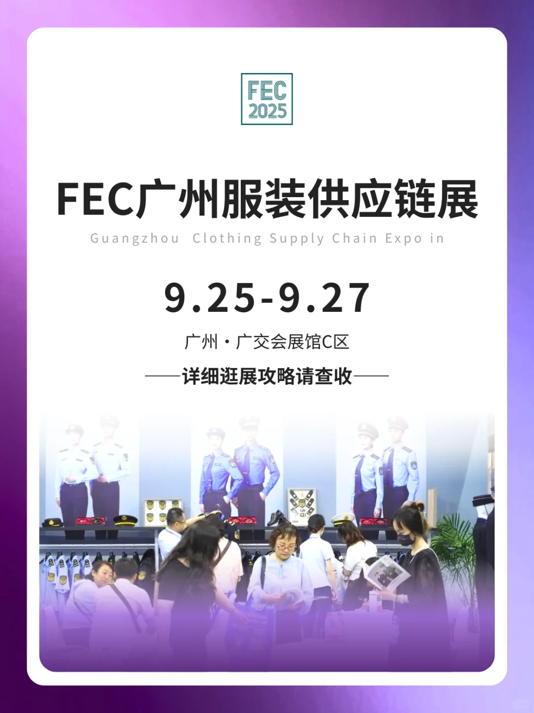 广州服装供应链展展前须知+攻略
