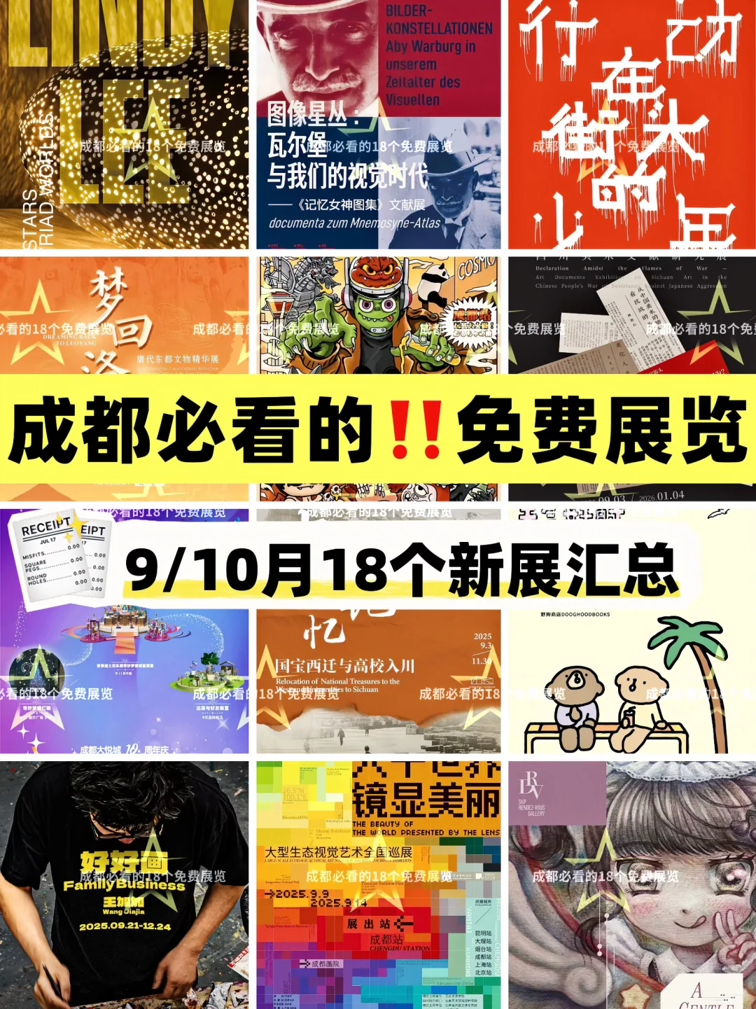 成都近期新展合集‼️一次性直接上18个