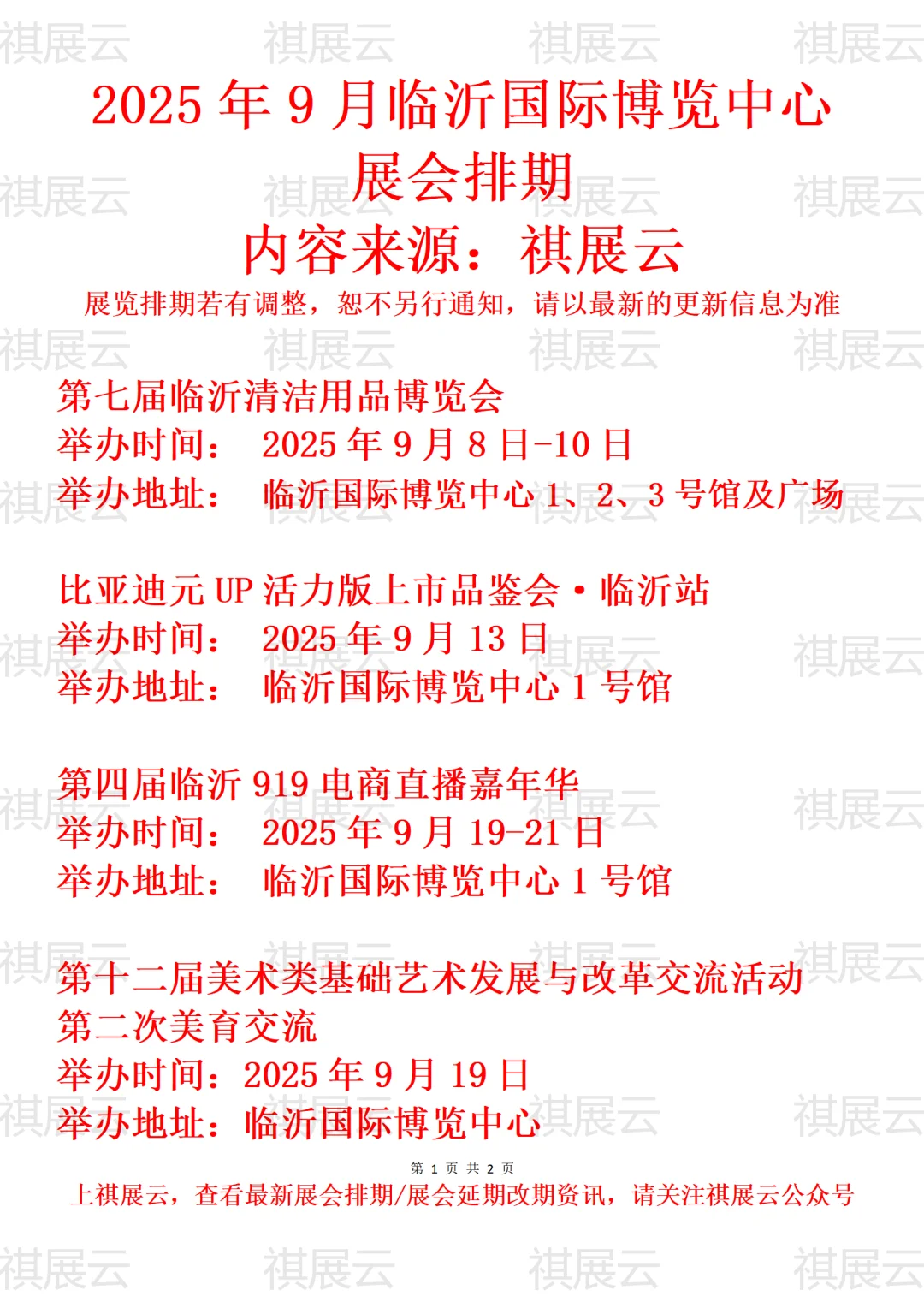 临沂国际博览中心2025年9月展讯