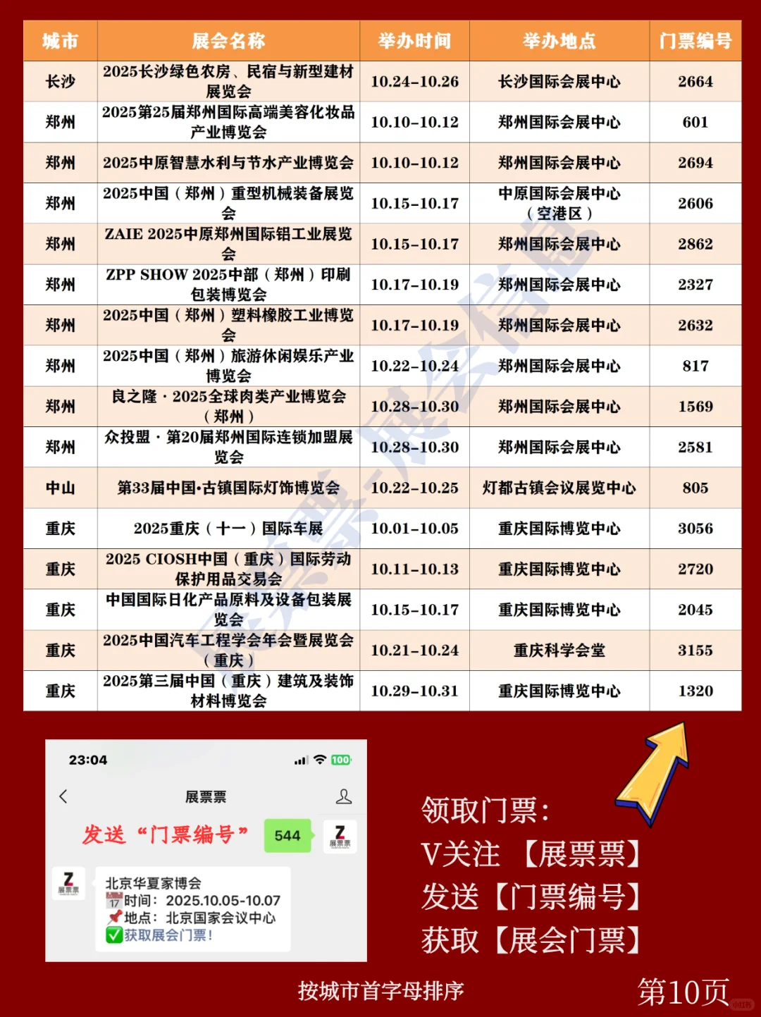 全国展会排期 | 10月展会一览表（共211场）