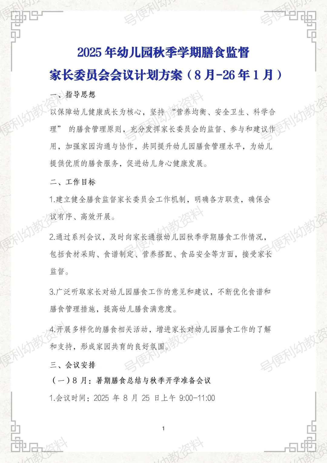 2025幼儿园秋季膳食监督家长委员会会议记录