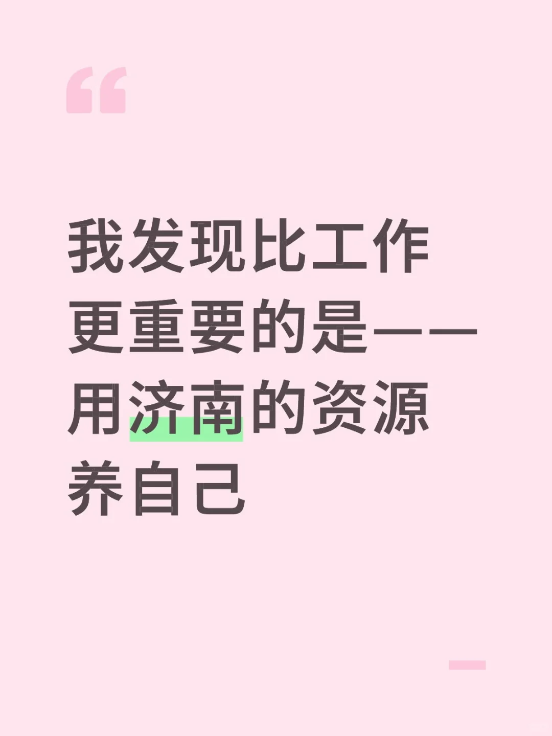 济南有太多资源可以滋养自己了