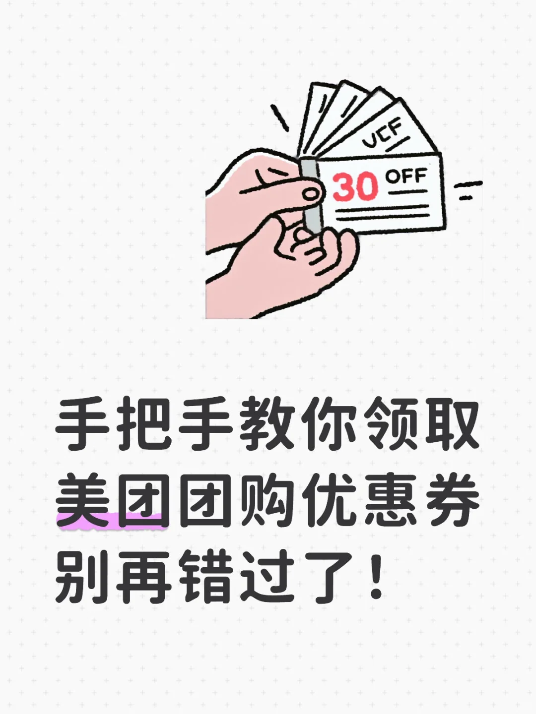 手把手教你领取美团团购优惠券 别再错过了！