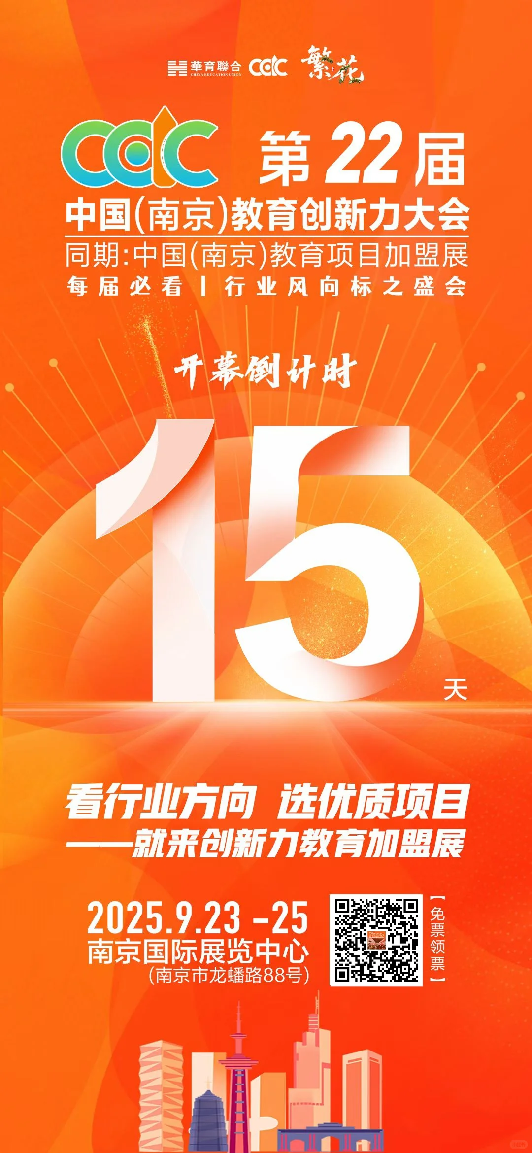 第22届中国教育加盟展在南京盛大召开！