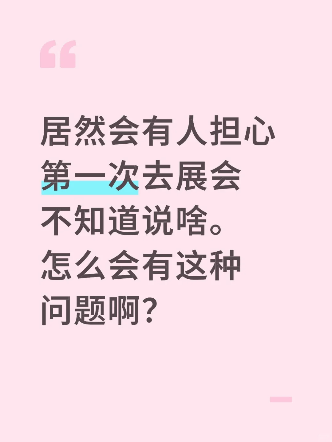 你要知道，这就是参展的魅力所在了