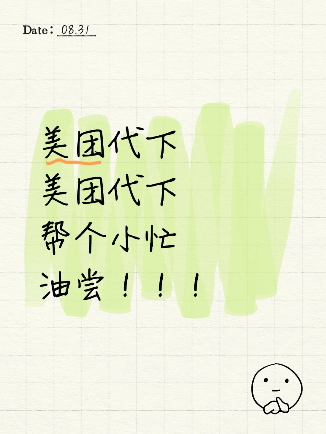 美团代下，帮个小忙，油尝