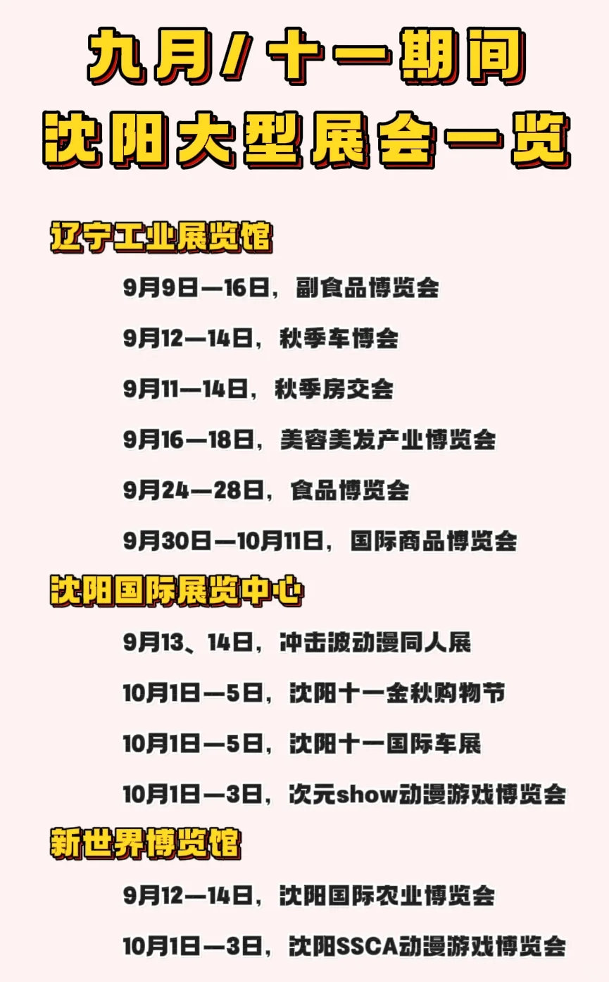 九月 / 十一假期，沈阳大型展会一览！