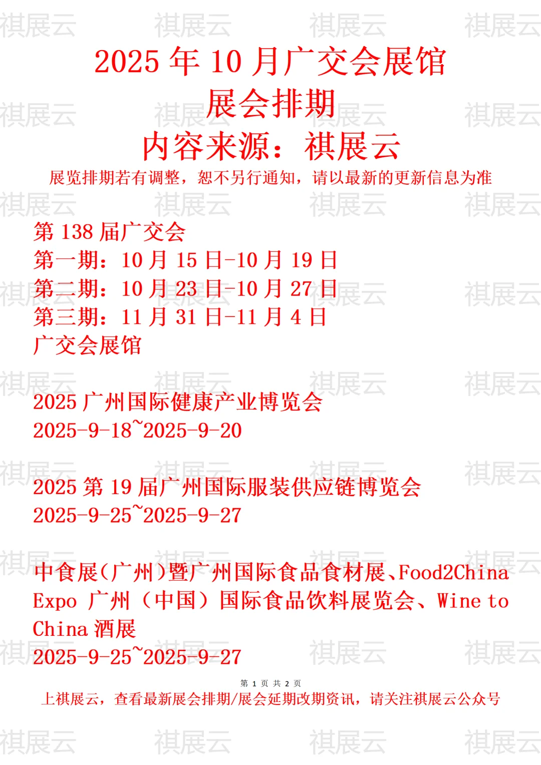 广交会展馆2025年9月-10月展会排期
