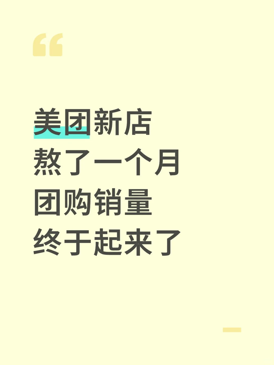 美团新店团购销量终于熬起来了