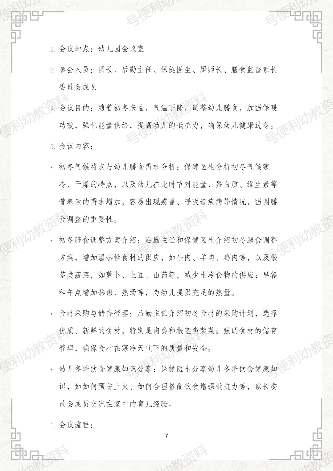 2025幼儿园秋季膳食监督家长委员会会议记录