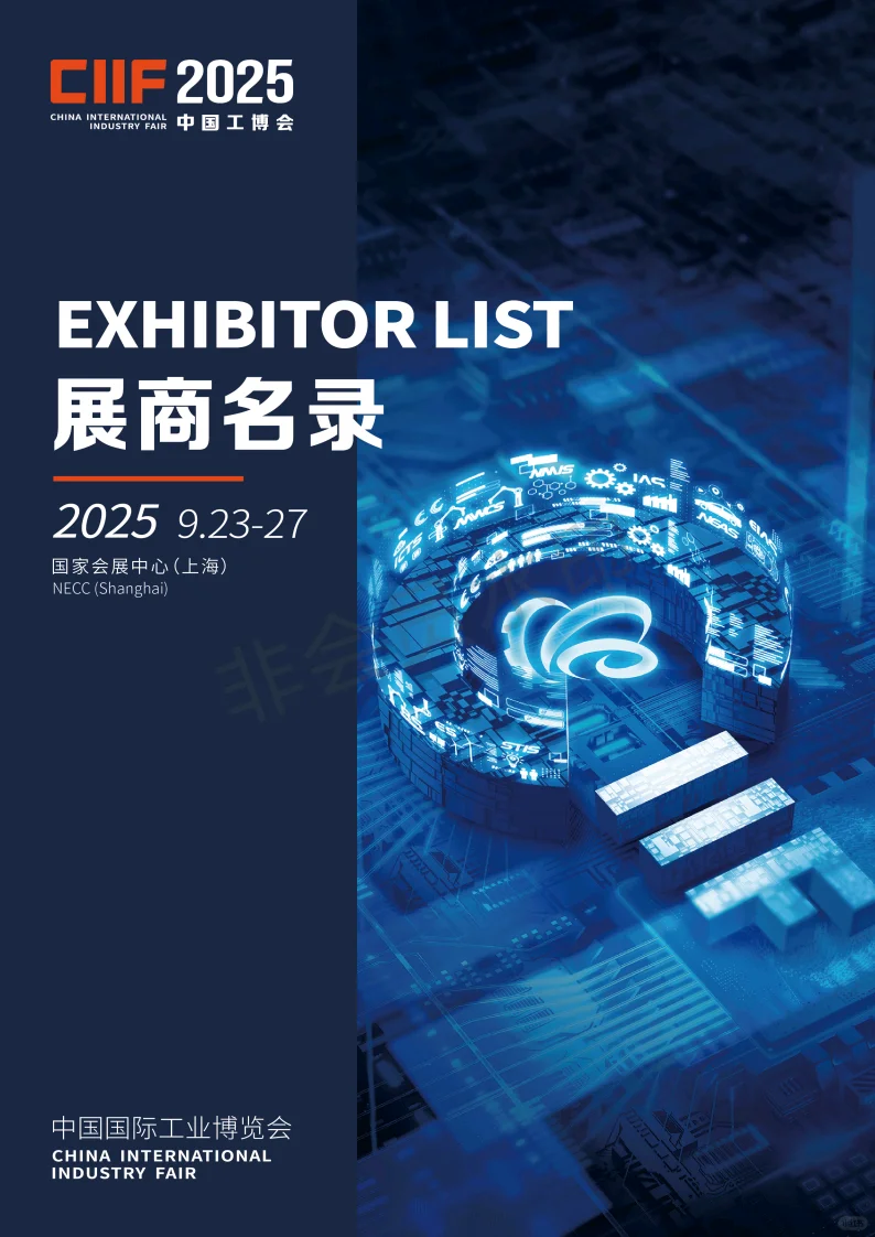 ?2025工博会，参展企业抢先（第一批）