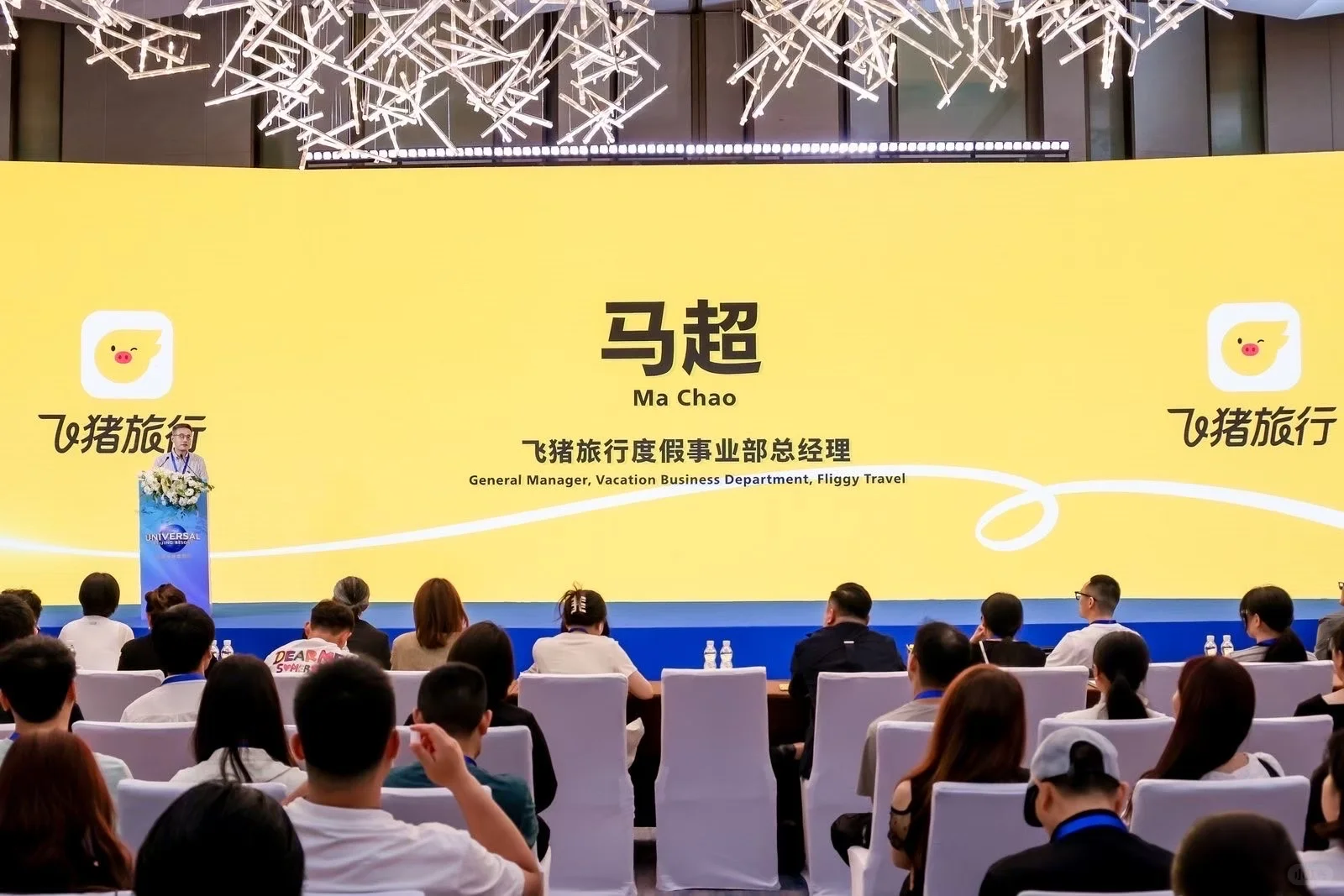 北京环球度假区旅业推介会