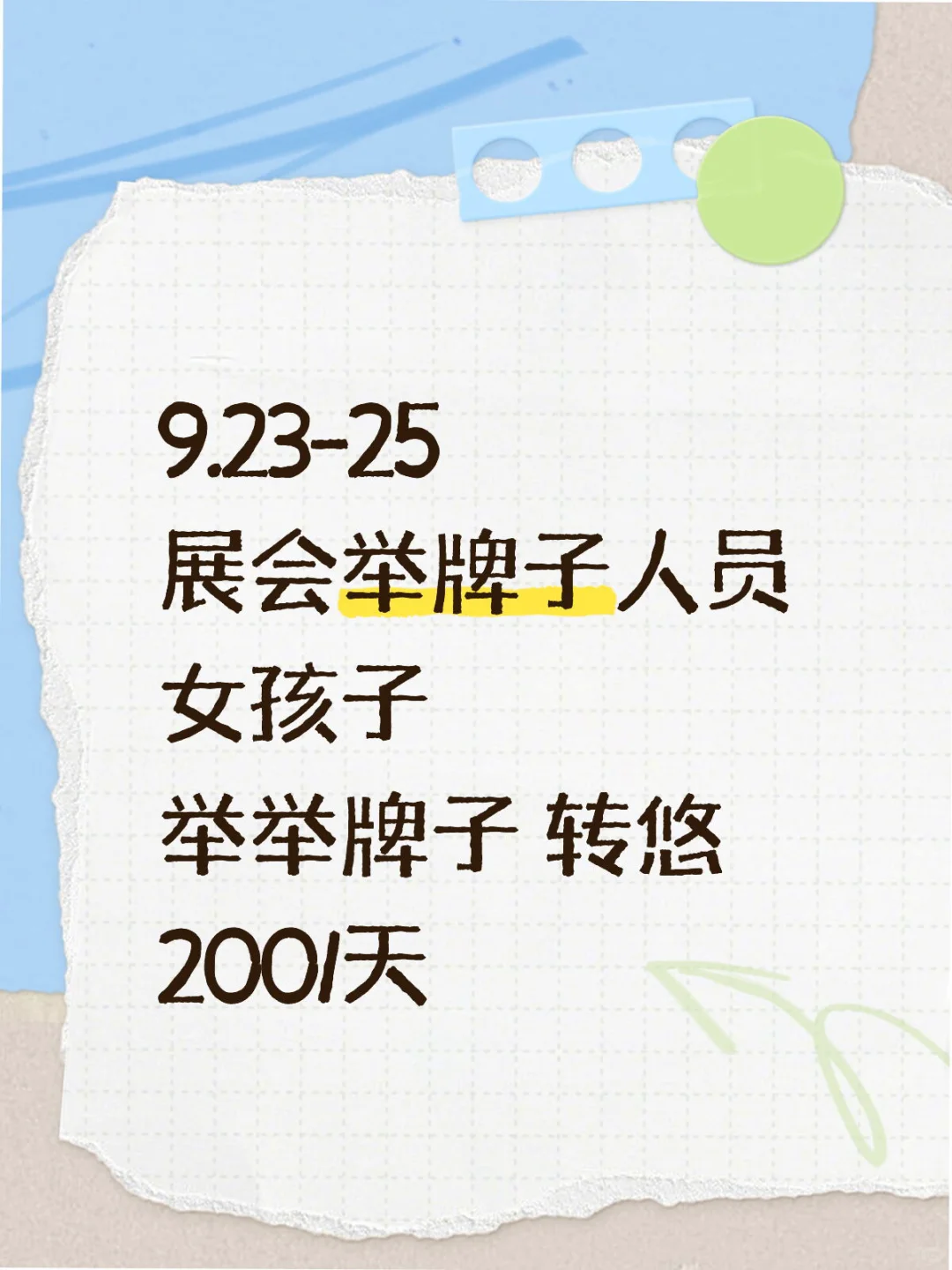 北京9.23-25展会举牌子人员