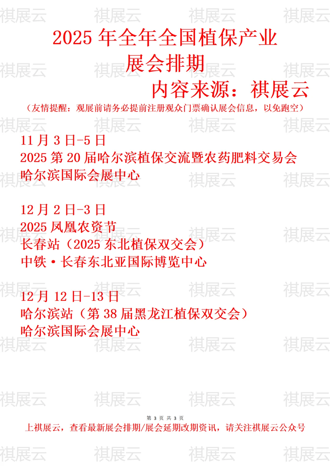 2025年下半年全国植保信息产业展会排期
