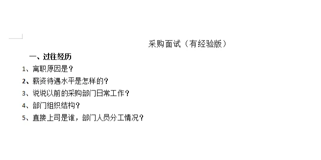 如何面试采购？