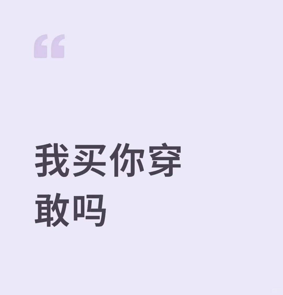 我敢买，你敢穿吗！