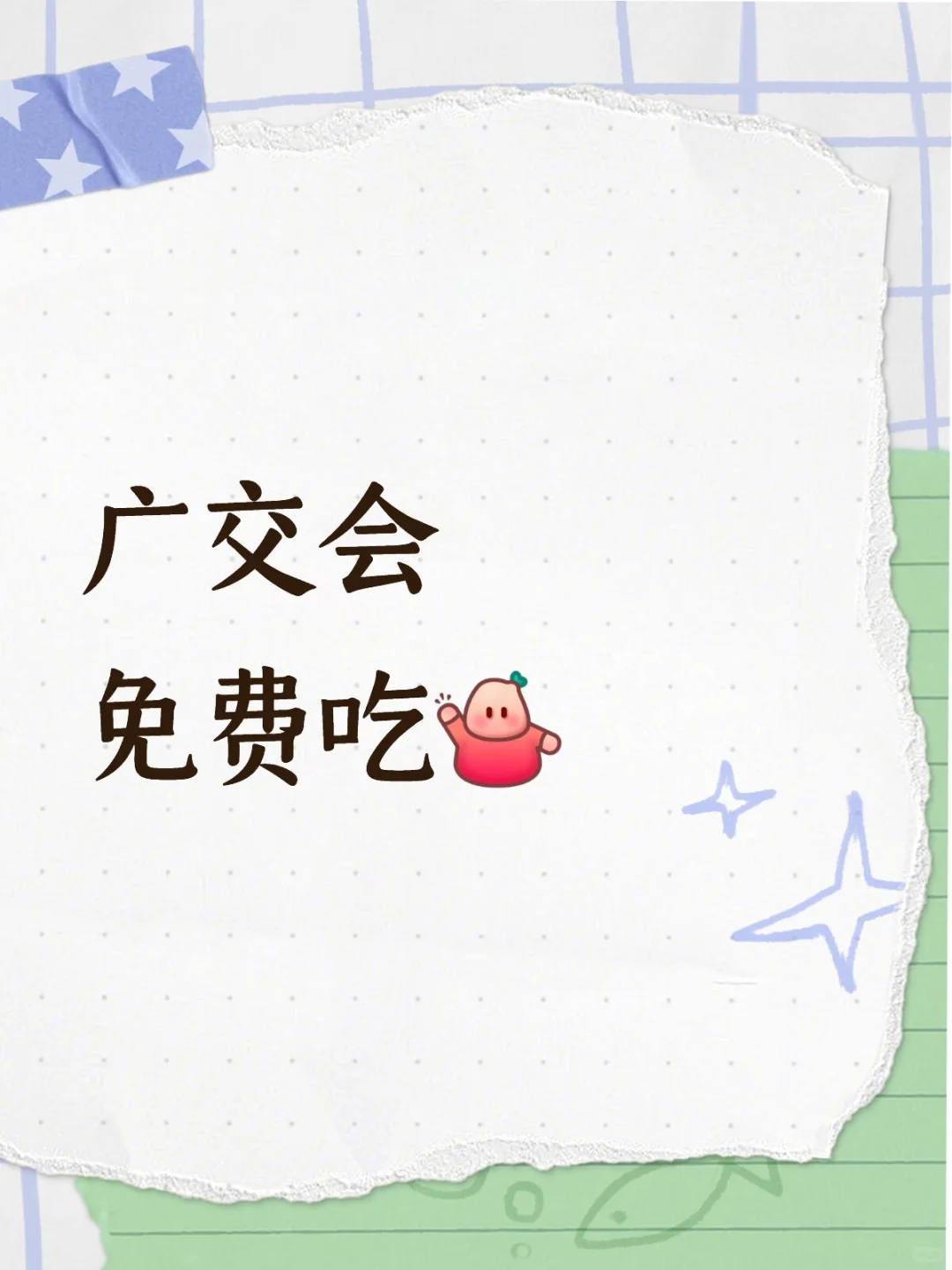 广交会的免费盛宴，广州的展览情缘?