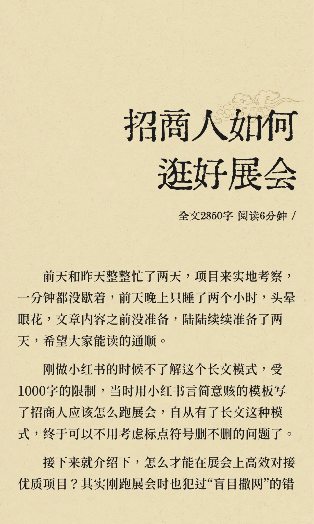 招商人如何逛好展会