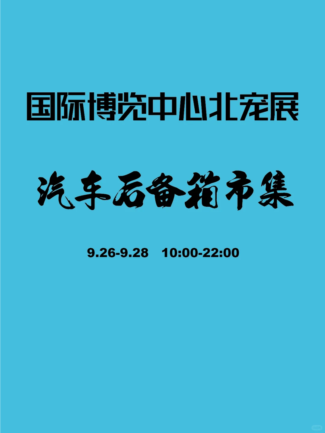 临沂国际博览中心第二届北方宠物展会~
